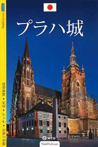 Pražský hrad - průvodce/japonsky