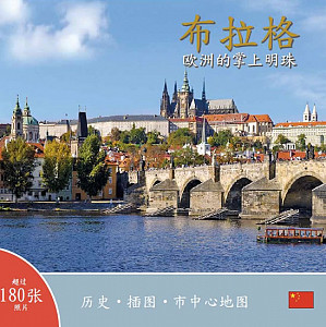 Praha: Klenot v srdci Evropy (čínsky)
