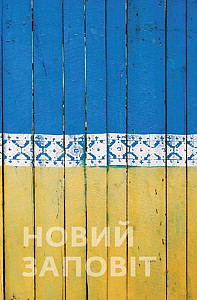 Nový zákon ukrajinský