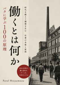 E-kniha 働くとは何か バタに学ぶ100の原理
