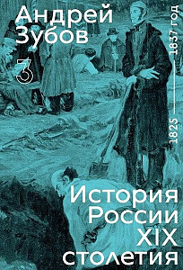 History of Russia in the 19th Century. 1825–1837. Vol. 3