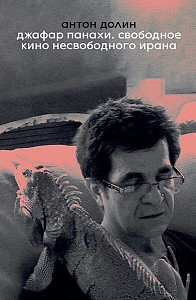 Jafar Panahi. Free Cinema of Unfree Iran