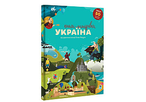 Knyha-mandrivka. Ukrajina (ukrajinsky)