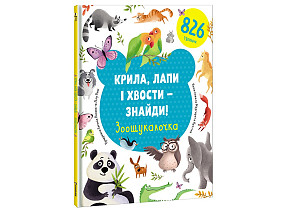 Kryla, lapy i chvosty – znajdy! Zoošukaločka / Najdi křídla, tlapky a ocasy (ukrajinsky)