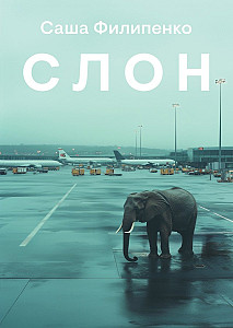 The Elephant (rusky)