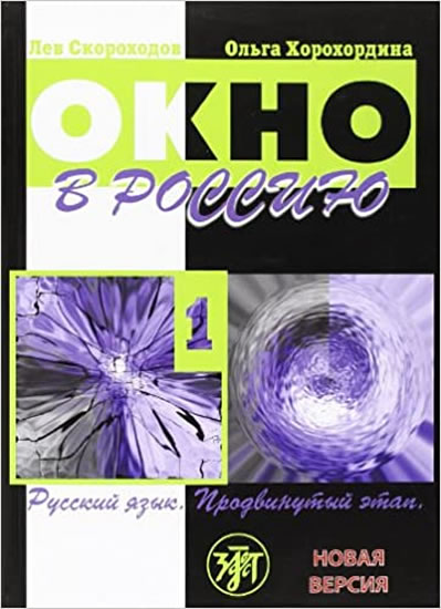 Okno v Rossiiu 1 Uchebnik + CD