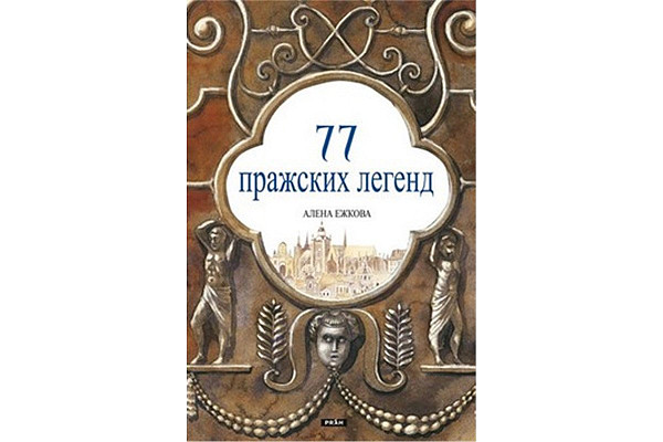 77 pražských legend (rusky)