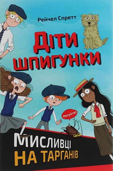 Dity špyhunky. Myslyvci na tarhaniv (ukrajinsky)