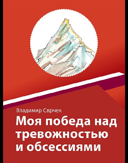 E-kniha Моя победа над тревожностью и обсессиям