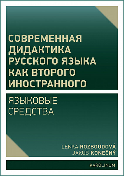 E-kniha Современная дидактика русского языка как второго иностранного. Языковые средства