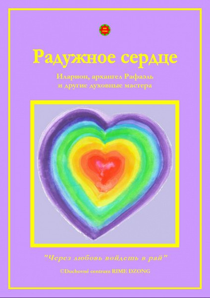 E-kniha Радужное сердце (Dúhové srdce)