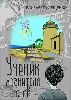 E-kniha Učenik chranitelja snov